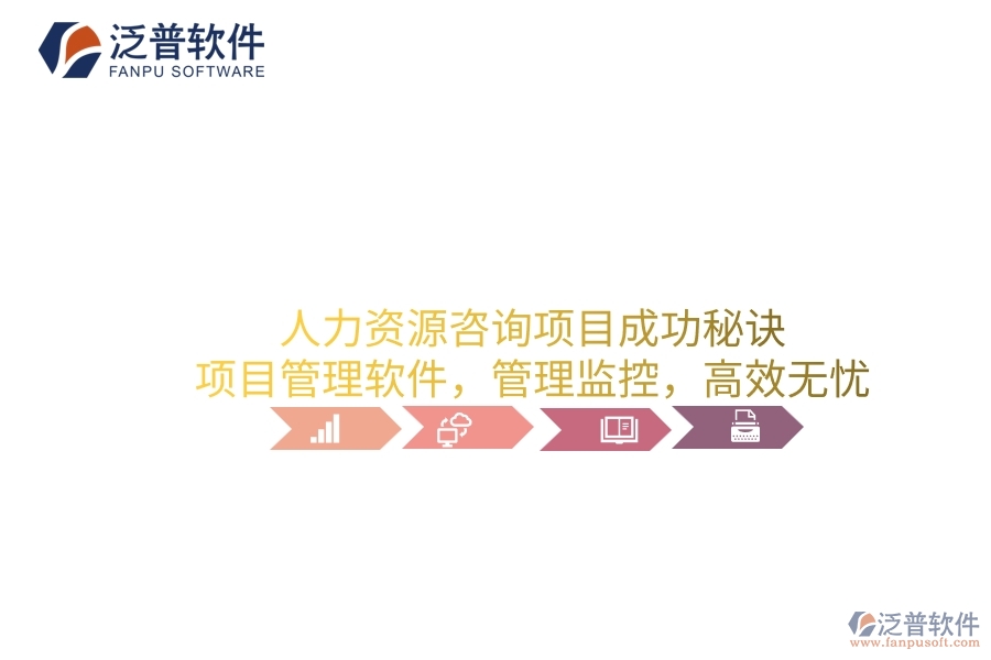 人力資源咨詢項(xiàng)目成功秘訣：項(xiàng)目管理軟件，管理監(jiān)控，高效無憂