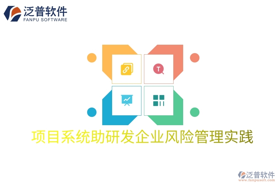 項(xiàng)目系統(tǒng)助研發(fā)企業(yè)風(fēng)險(xiǎn)管理實(shí)踐
