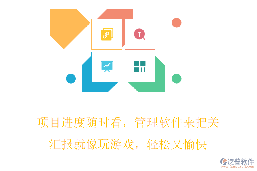 項目進度隨時看，管理軟件來把關，匯報就像玩游戲，輕松又愉快