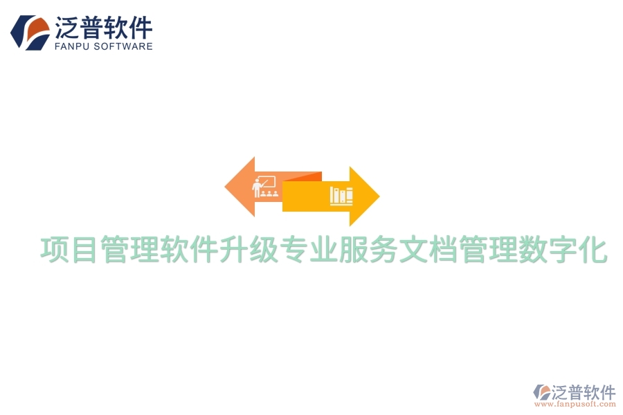項(xiàng)目管理軟件升級(jí)專業(yè)服務(wù)文檔管理數(shù)字化