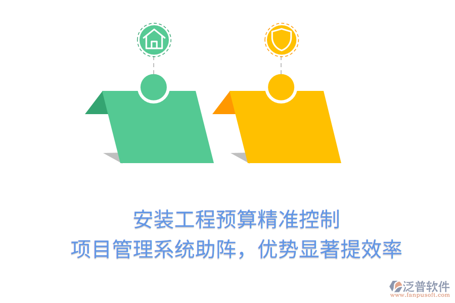 安裝工程預(yù)算精準(zhǔn)控制， 項(xiàng)目管理系統(tǒng)助陣，優(yōu)勢(shì)顯著提效率