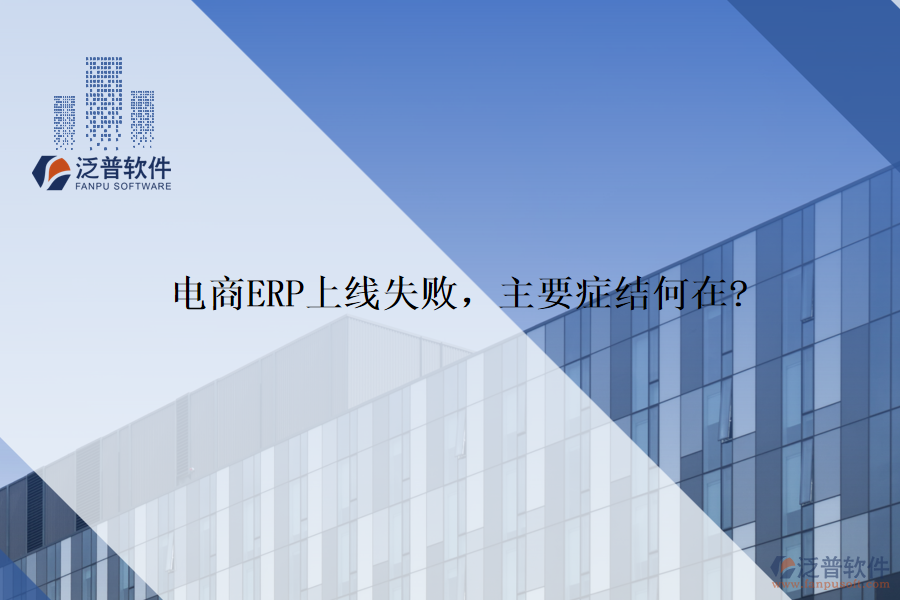 電商ERP上線失敗，主要癥結(jié)何在?