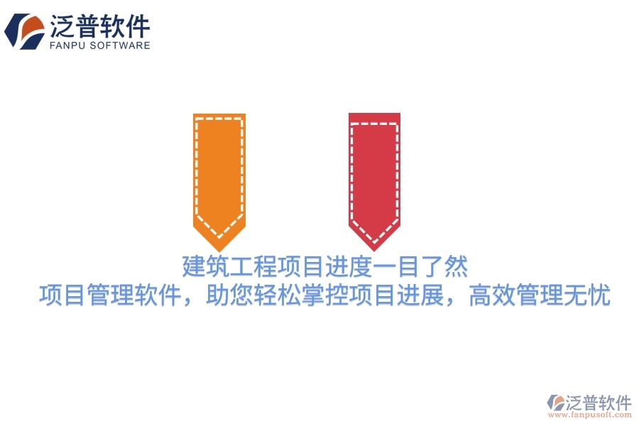 建筑工程項目進度一目了然！項目管理軟件，助您輕松掌控項目進展，高效管理無憂