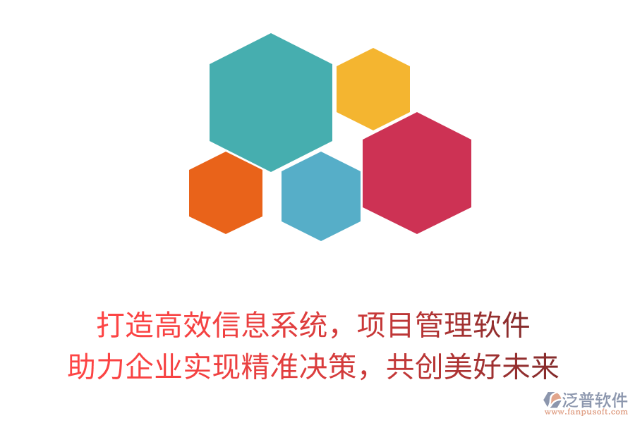 打造高效信息系統(tǒng)，項(xiàng)目管理軟件 助力企業(yè)實(shí)現(xiàn)精準(zhǔn)決策，共創(chuàng)美好未來(lái)