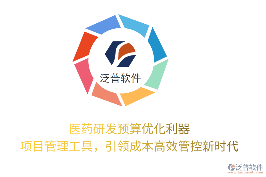 醫(yī)藥研發(fā)預(yù)算優(yōu)化利器， 項目管理工具，引領(lǐng)成本高效管控新時代