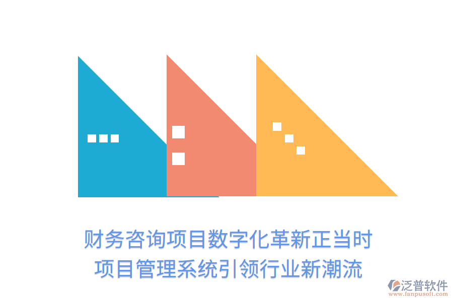 財(cái)務(wù)咨詢項(xiàng)目數(shù)字化革新正當(dāng)時(shí)， 項(xiàng)目管理系統(tǒng)引領(lǐng)行業(yè)新潮流