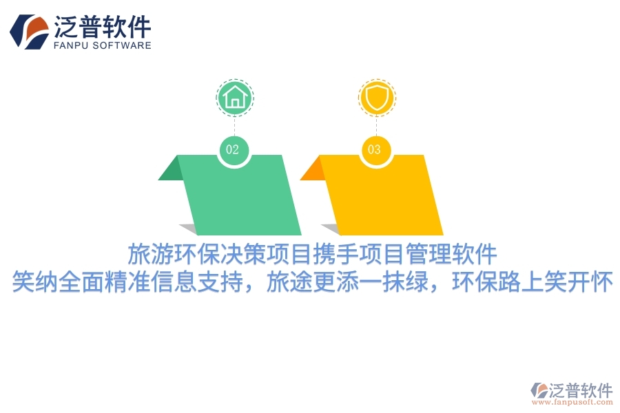 旅游環(huán)保決策項目攜手項目管理軟件，笑納全面精準信息支持，旅途更添一抹綠，環(huán)保路上笑哈哈
