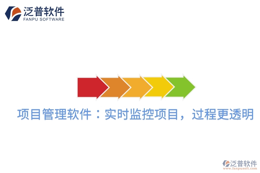 項目管理軟件：實時監(jiān)控項目，過程更透明