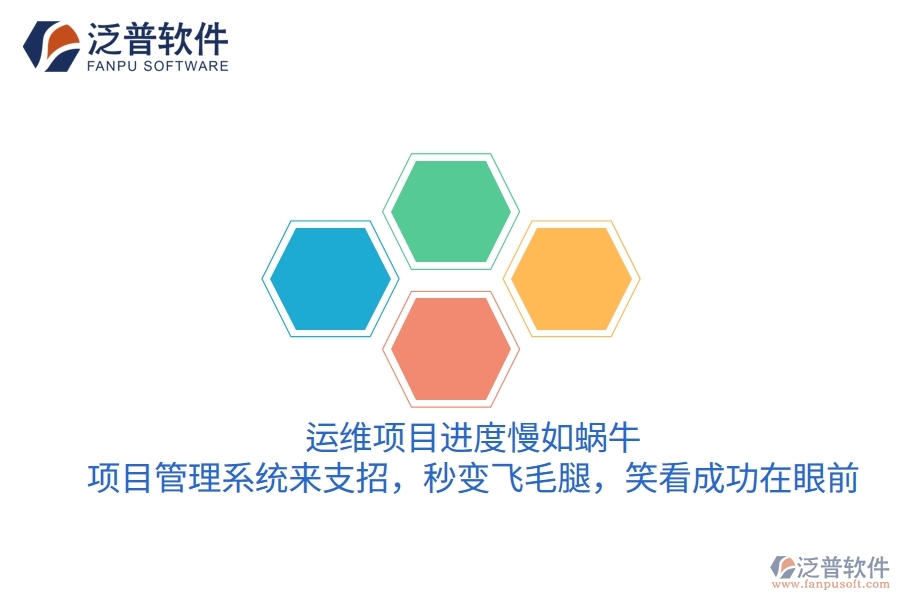 運(yùn)維項(xiàng)目進(jìn)度慢如蝸牛？項(xiàng)目管理系統(tǒng)來(lái)支招，秒變飛毛腿，笑看成功在眼前