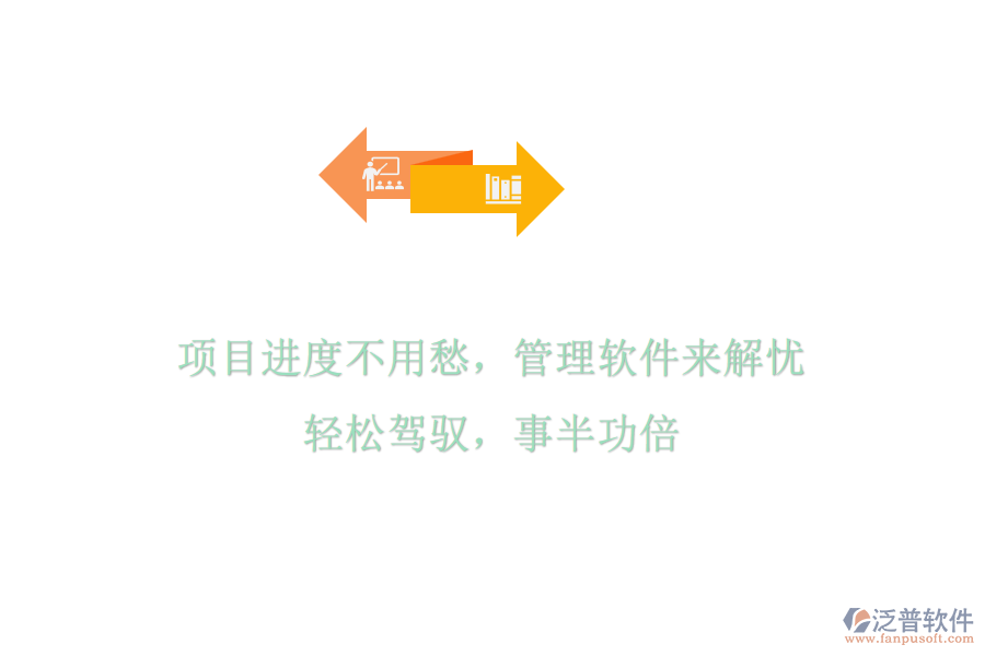 項目進度不用愁，管理軟件來解憂，輕松駕馭，事半功倍