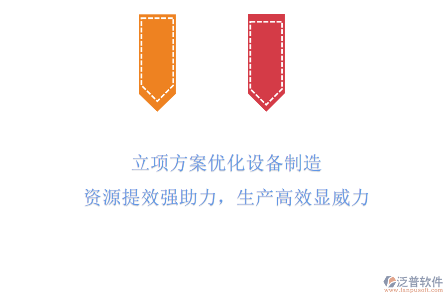 立項方案優(yōu)化設(shè)備制造，資源提效強助力，生產(chǎn)高效顯威力！
