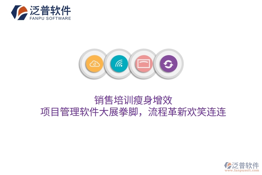 銷售培訓(xùn)瘦身增效，項目管理軟件大展拳腳，流程革新歡笑連連