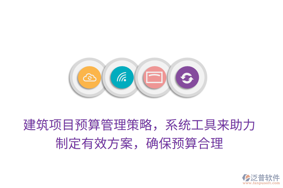 建筑項(xiàng)目預(yù)算管理策略，系統(tǒng)工具來(lái)助力，制定有效方案，確保預(yù)算合理