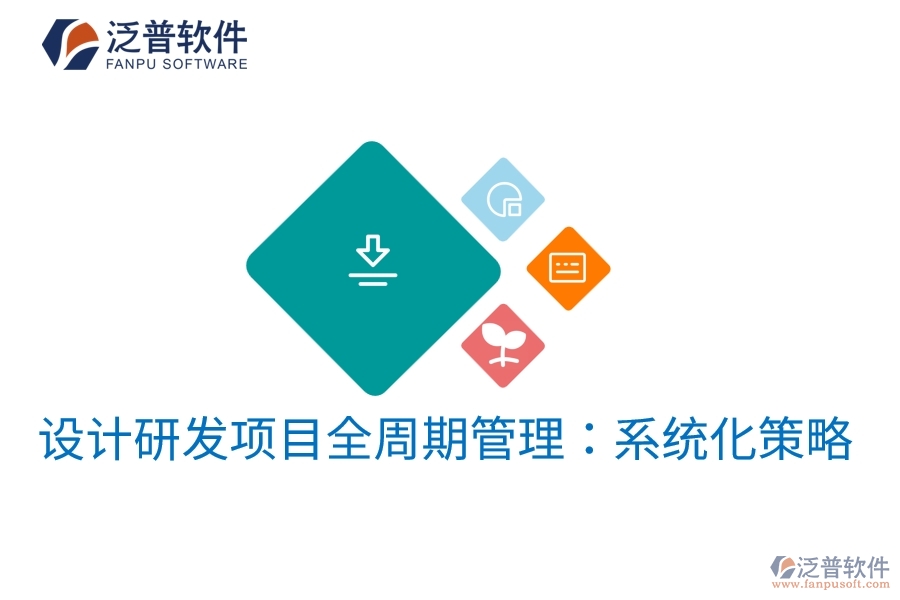 設(shè)計研發(fā)項目全周期管理：系統(tǒng)化策略