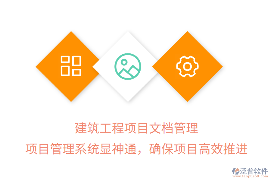 建筑工程項目文檔管理， 項目管理系統(tǒng)顯神通，確保項目高效推進