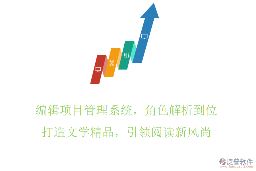 編輯項目管理系統(tǒng)，角色解析到位，打造文學精品，引領閱讀新風尚