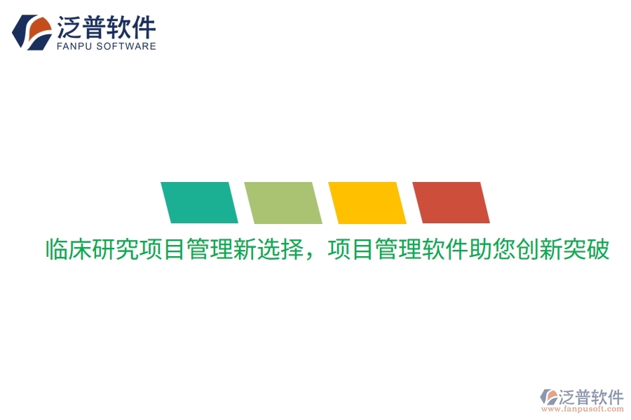 臨床研究項目管理新選擇，項目管理軟件助您創(chuàng)新突破