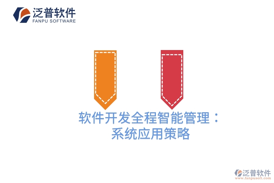 軟件開發(fā)全程智能管理：項目管理系統(tǒng)應用策略