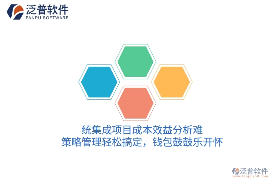 統(tǒng)集成項(xiàng)目成本效益分析難？策略管理輕松搞定，錢包鼓鼓樂(lè)開(kāi)懷！