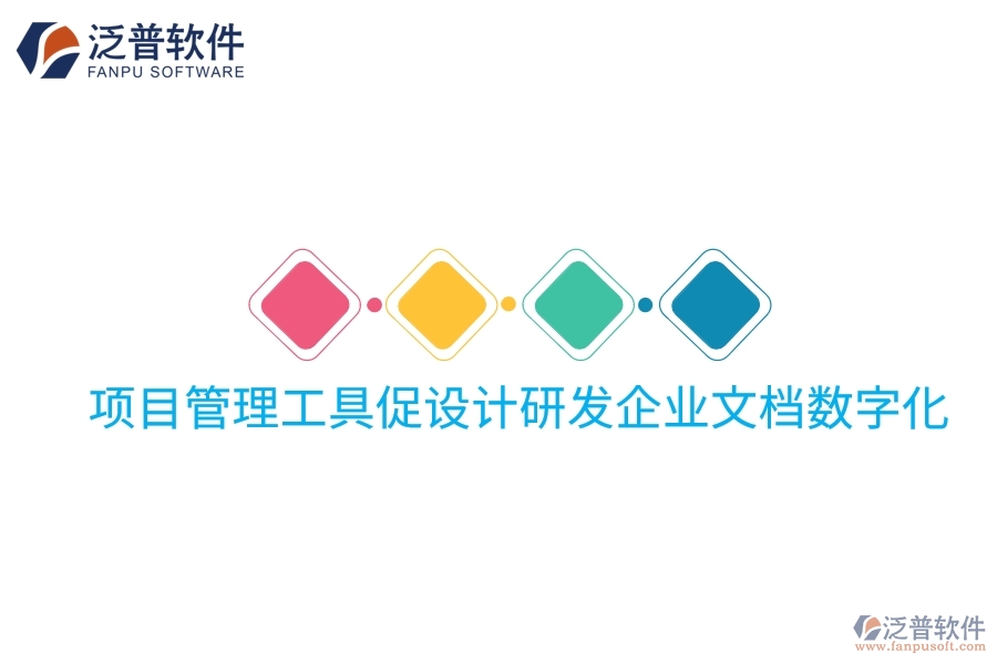 項目管理工具促設(shè)計研發(fā)企業(yè)文檔數(shù)字化