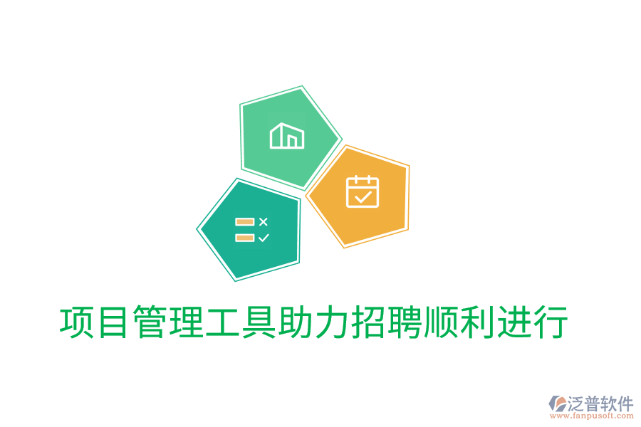 項目管理工具助力招聘順利進行