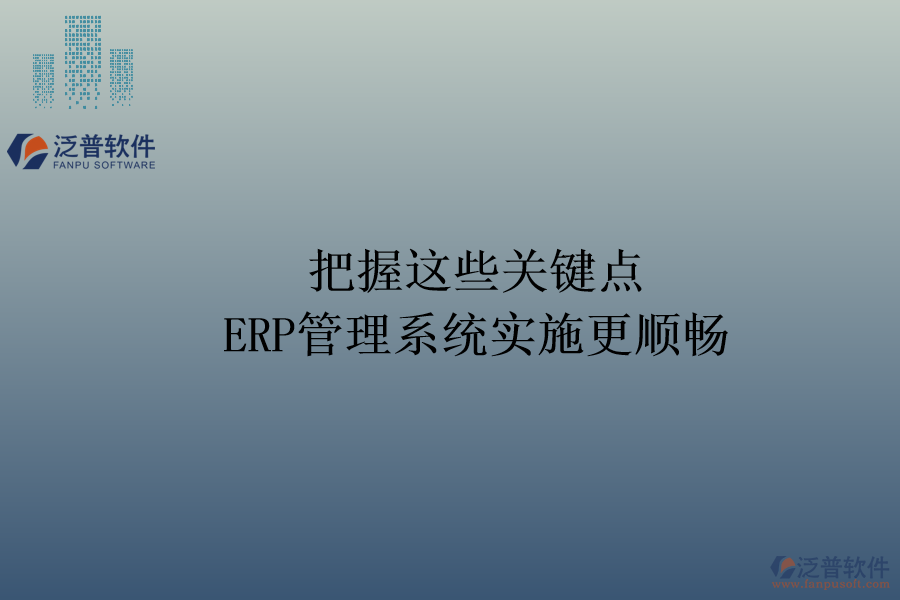 把握這些關鍵點，ERP管理系統(tǒng)實施更順暢