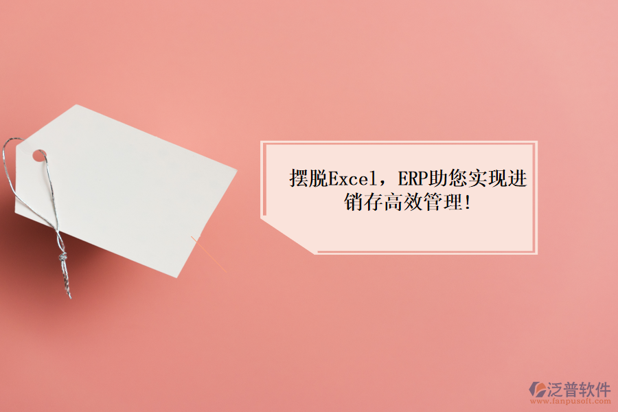 擺脫Excel，ERP助您實(shí)現(xiàn)進(jìn)銷存高效管理!