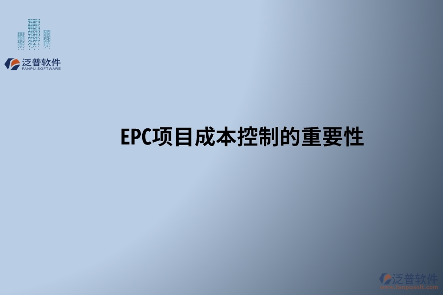 EPC項目成本控制的重要性，以及在設計變更和工程簽證處理中需要注意的關鍵點