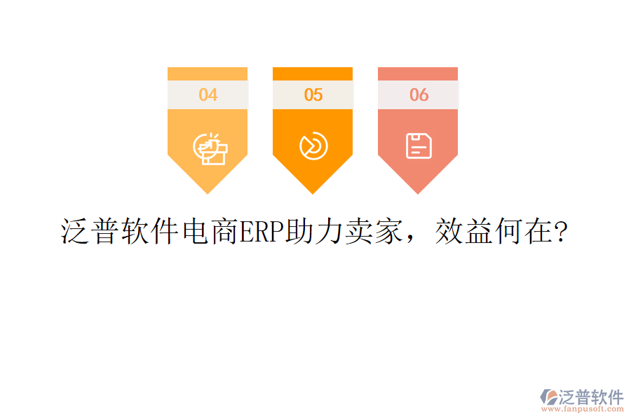 泛普軟件電商ERP助力賣家，效益何在?