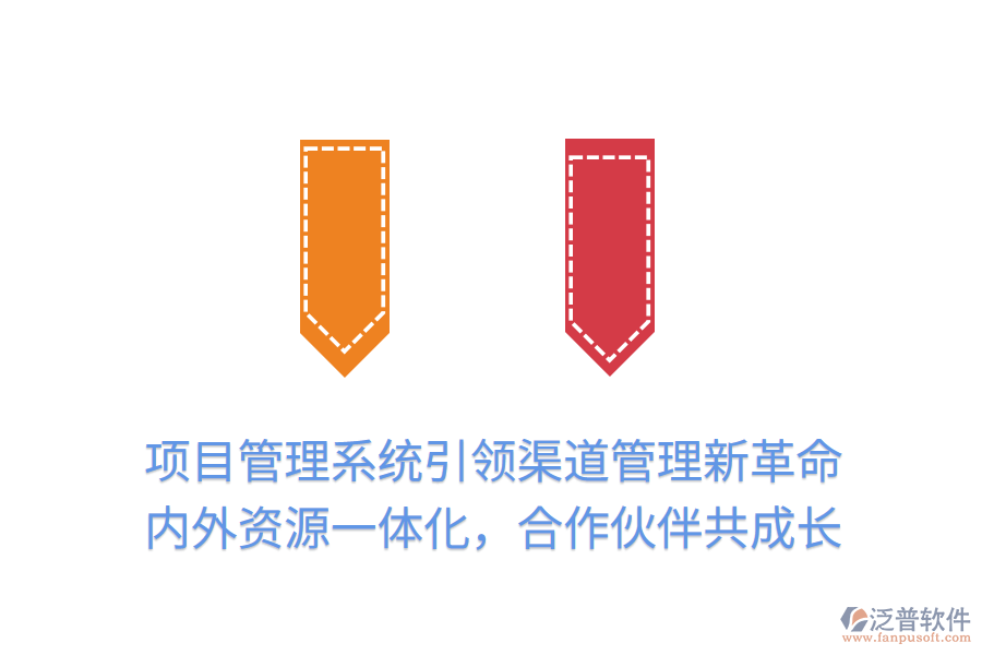 項(xiàng)目管理系統(tǒng)引領(lǐng)渠道管理新革命，內(nèi)外資源一體化，合作伙伴共成長(zhǎng)