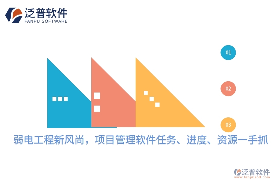 弱電工程新風(fēng)尚，項目管理軟件任務(wù)、進度、資源一手抓