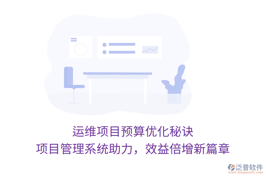 運(yùn)維項(xiàng)目預(yù)算優(yōu)化秘訣， 項(xiàng)目管理系統(tǒng)助力，效益倍增新篇章