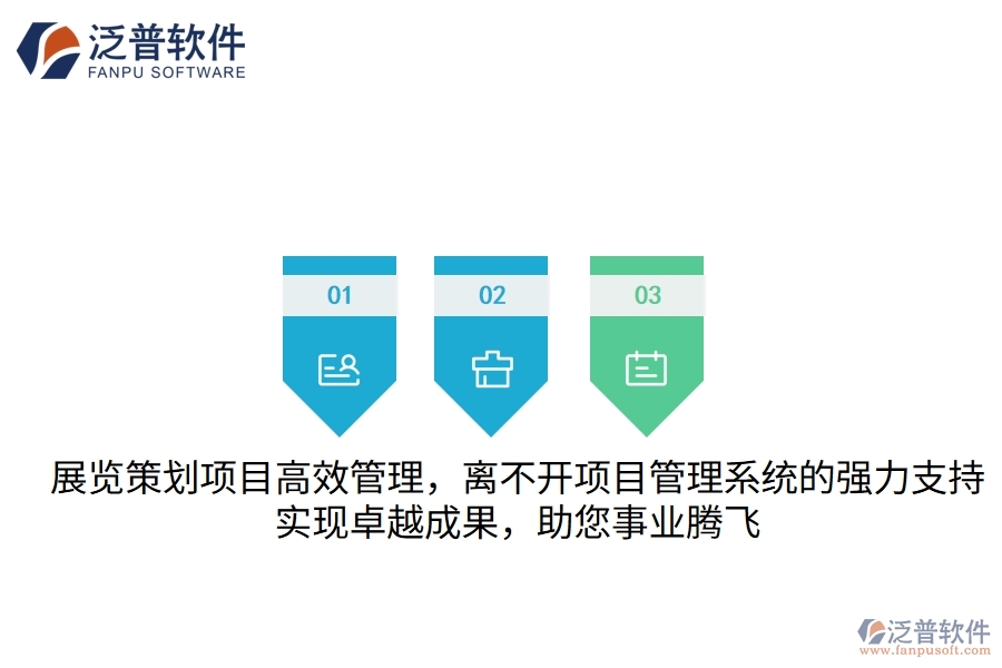 展覽策劃項目高效管理，離不開項目管理系統(tǒng)的強力支持，實現(xiàn)卓越成果，助您事業(yè)騰飛