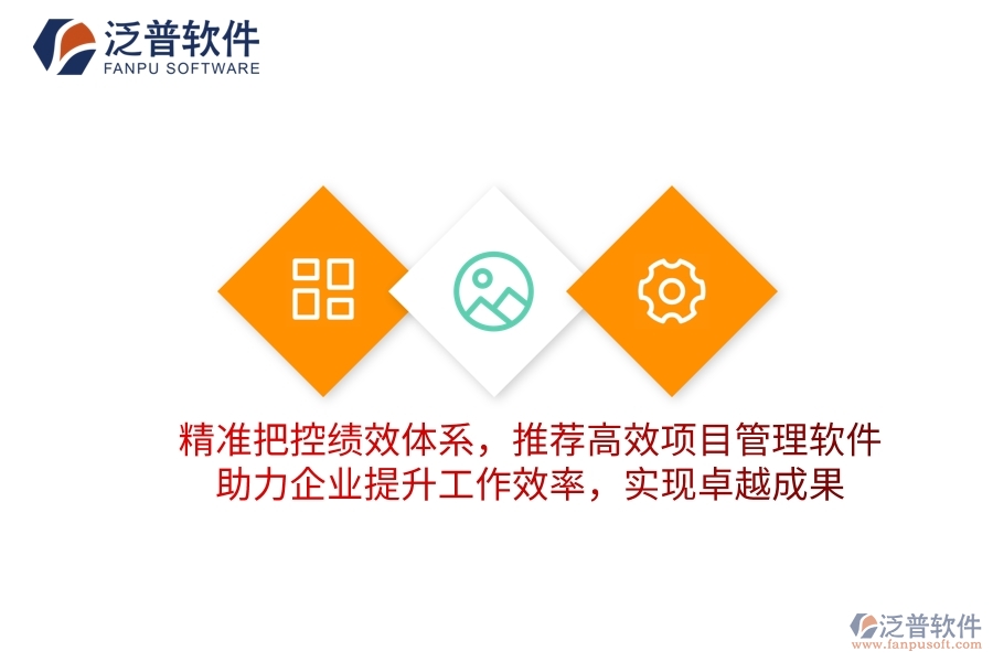 精準(zhǔn)把控績效體系，推薦高效項目管理軟件，助力企業(yè)提升工作效率，實現(xiàn)卓越成果
