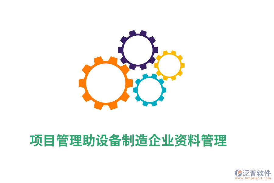 項目管理助設(shè)備制造企業(yè)資料管理