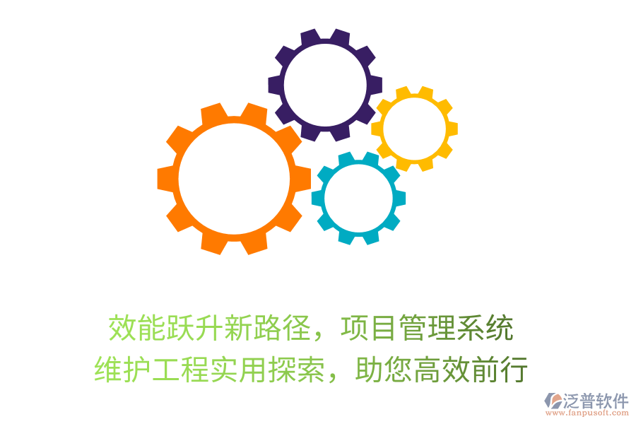 效能躍升新路徑，項(xiàng)目管理系統(tǒng)， 維護(hù)工程實(shí)用探索，助您高效前行