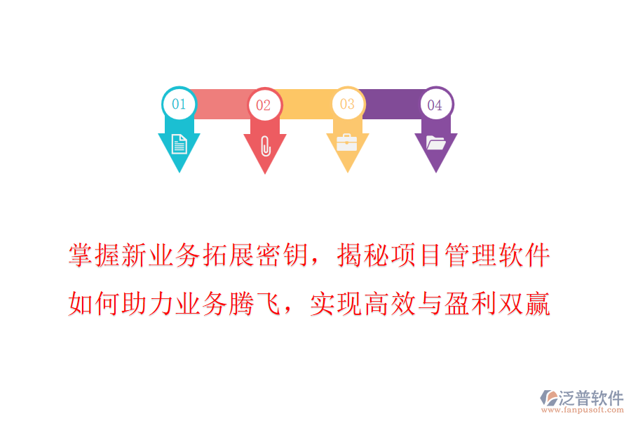 掌握新業(yè)務(wù)拓展密鑰，揭秘項目管理軟件如何助力業(yè)務(wù)騰飛，實現(xiàn)高效與盈利雙贏!