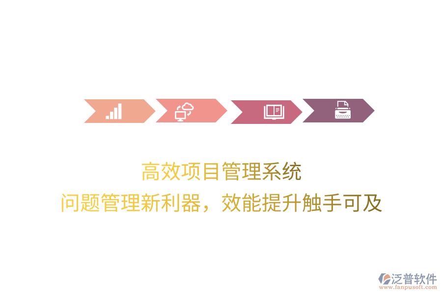 高效項(xiàng)目管理系統(tǒng)， 問(wèn)題管理新利器，效能提升觸手可及