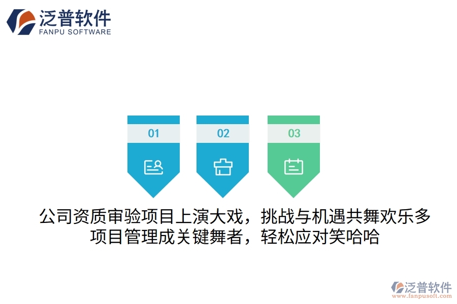 公司資質(zhì)審驗項目上演大戲，挑戰(zhàn)與機遇共舞歡樂多！項目管理成關(guān)鍵&ldquo;舞者&rdquo;，輕松應(yīng)對笑哈哈