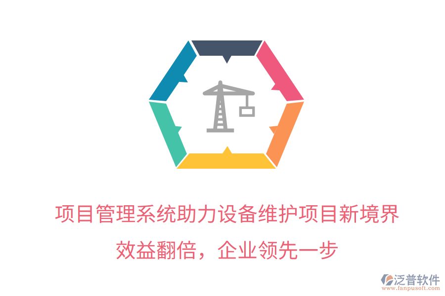 項目管理系統(tǒng)助力設備維護項目新境界，效益翻倍，企業(yè)領先一步
