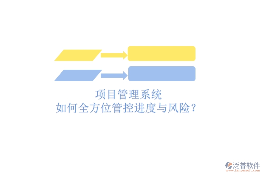 項目管理系統(tǒng)如何全方位管控進度與風險？