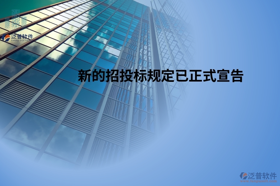 新的招投標(biāo)規(guī)定已正式宣告，并將于2024年5月1日起開始生效！