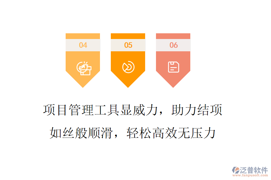項目管理工具顯威力，助力結(jié)項如絲般順滑，輕松高效無壓力