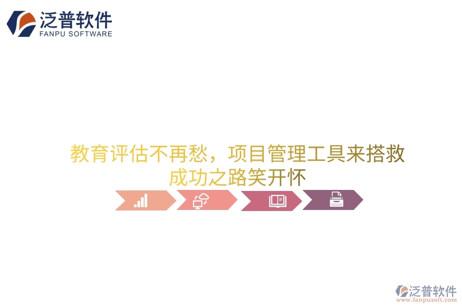 教育評(píng)估不再愁，項(xiàng)目管理工具來搭救，成功之路笑開懷