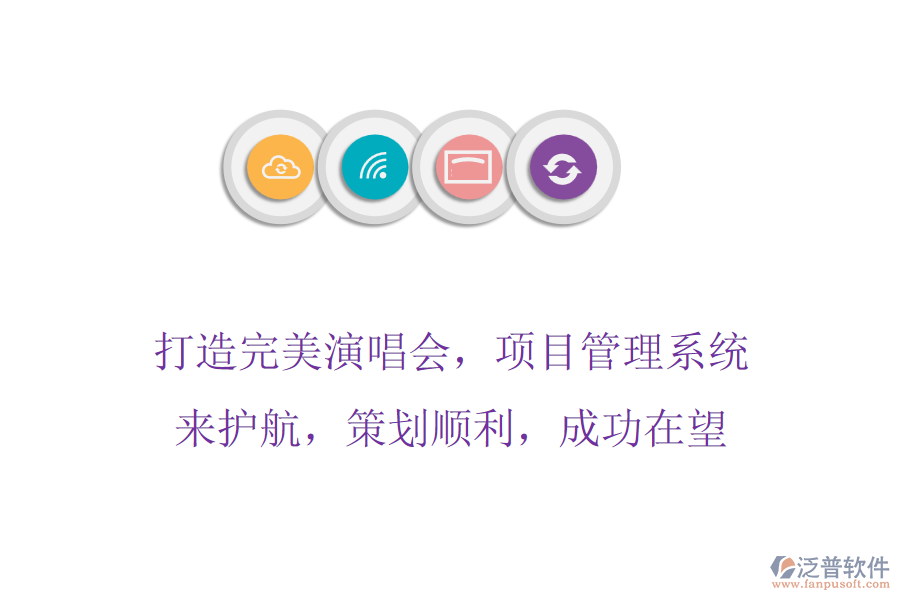 打造完美演唱會(huì)，項(xiàng)目管理系統(tǒng)來(lái)護(hù)航，策劃順利，成功在望