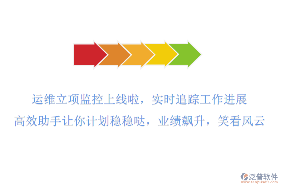 運(yùn)維立項(xiàng)監(jiān)控上線啦！實(shí)時(shí)追蹤工作進(jìn)展，高效助手讓你計(jì)劃穩(wěn)穩(wěn)噠，業(yè)績(jī)飆升，笑看風(fēng)云