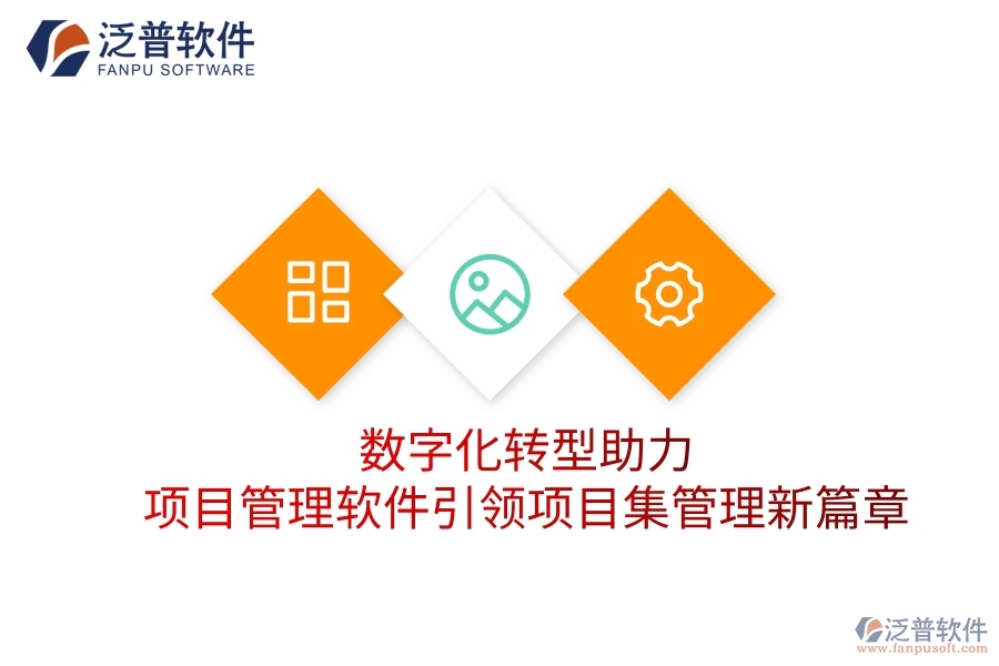 數(shù)字化轉(zhuǎn)型助力，項(xiàng)目管理軟件引領(lǐng)項(xiàng)目集管理新篇章