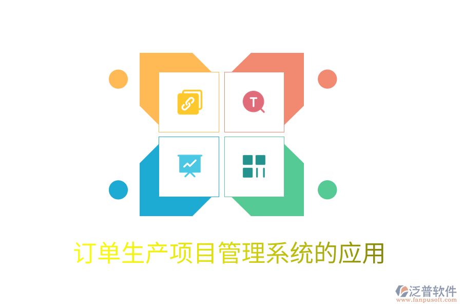 訂單生產(chǎn)項目管理系統(tǒng)的應(yīng)用