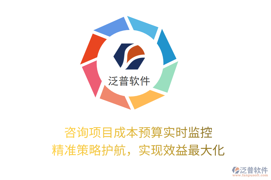 咨詢項目成本預(yù)算實時監(jiān)控， 精準策略護航，實現(xiàn)效益最大化