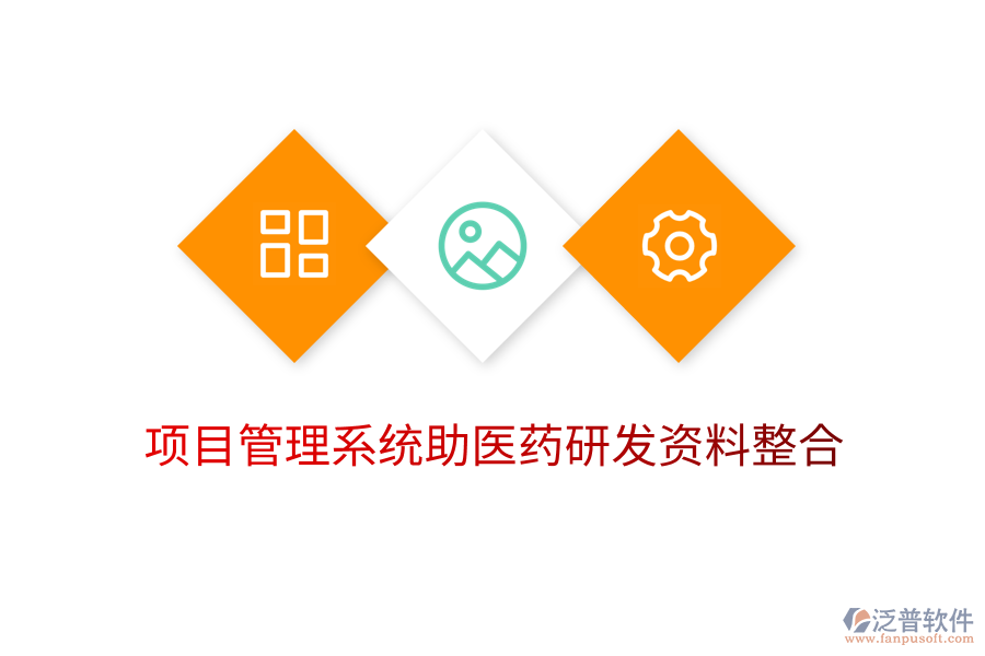 項(xiàng)目管理系統(tǒng)助醫(yī)藥研發(fā)資料整合